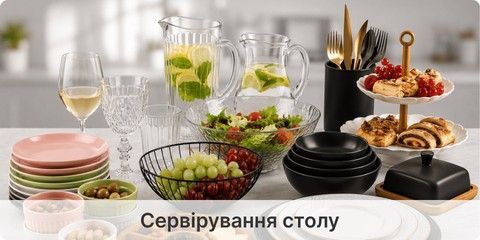 Сервірування столу