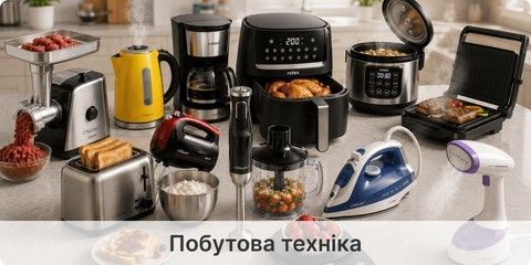 Побутова техніка