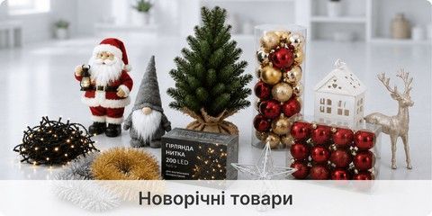 Новорічні товари